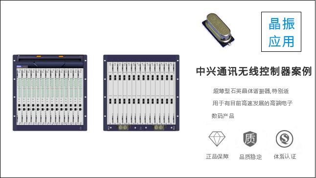 科琪晶振质量过硬，获得中兴通讯认可