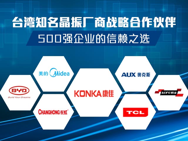 科琪电子与台湾知名晶振厂商形成战略合作伙伴