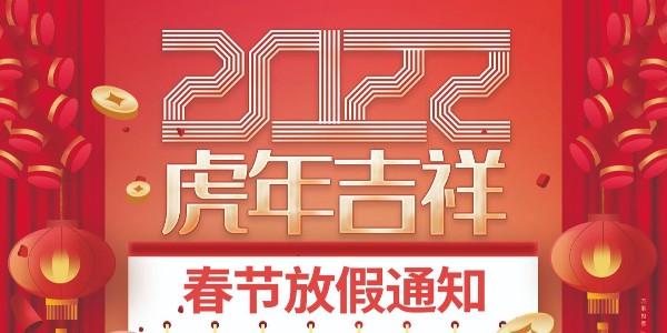 科琪晶振2022年春节放假通知